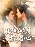昭昭明月探君心 (86集) 林永炬&张梦童&陈思琦 | 短剧