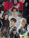 褪色之誓 (50集) 王锦颖 | 短剧
