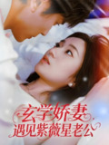 玄学娇妻遇见紫薇星老公 (74集) 高旻睿&史小叶 | 短剧