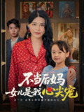 不当后妈女儿是我心尖宠 (59集) 杨妍 | 短剧