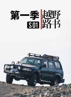 越野路书 第一季 (2016)