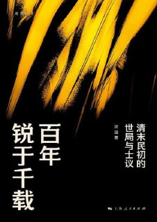 《百年锐于千载 : 清末民初的世局与士议》(pdf)