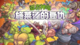 忍者神龟:施耐德的复仇 v1.2.17 汉化+角色扮演