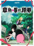 章鱼噼的原罪 全6集 / タコピーの原罪 [2025][日漫][豆瓣8.6]