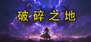 破碎之地 v1.0 角色扮演