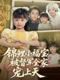 《少帅，你家福宝又改生死簿啦》段平＆俞奕宁