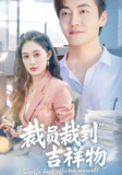 裁员裁到吉祥物 (64集) 李冠霖&张亚迪&孙懿飞 | 短剧