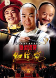 铁齿铜牙纪晓岚 合集