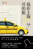 我在上海开出租 [小说文学]