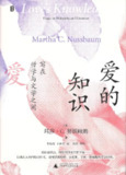 爱的知识：写在哲学与文学之间 [人文社科]