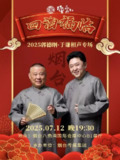 德云社 2025年度 正片 0802期 德云社郭德纲于谦相声专场烟台站