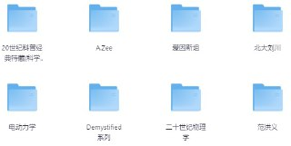 物理专业书籍大全 [人文社科]