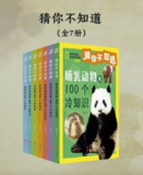 猜你不知道（全7册） [人文社科]