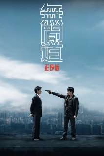 无间道 正序版(2006)【4K UHD原盘】【HDR10+】【国粤音轨/杜比全景声】【内封简繁】