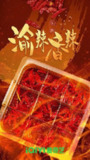 渝辣香辣 (2023)