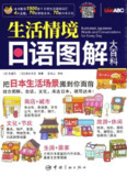 生活情境日语图解大百科 [学习教育]
