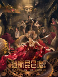 《迷航昆仑墟：异生》(2025)[1080P][国语配音+中文字幕][剧情/科幻][陈紫函/英壮/温海波]