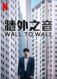 《墙外之音》(2025)[1080P][简繁英字幕][剧情/惊悚][姜河那/廉惠兰/徐现宇]