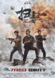 《扫毒3：人在天涯》(2023)[1080P][中文字幕][剧情/动作/犯罪][刘青云/古天乐/郭富城]