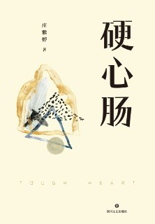 硬心肠 [小说文学]