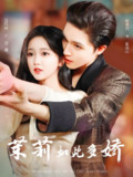 茉莉如此多娇 (62集) 梁思伟&岳雨婷 | 短剧