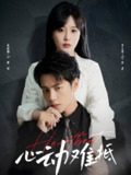 心动难抵 (60集) 周彦哲&苏语桐 | 短剧