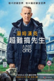 《生恋的奥托》(2022)[1080P][简繁英字幕][剧情/喜剧][汤姆·汉克斯/玛丽安娜·特雷维尼/瑞秋·凯勒]
