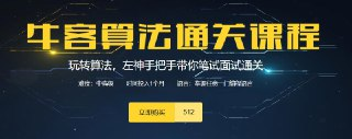 【牛客网】算法进阶班第4期课程 - 带源码课件