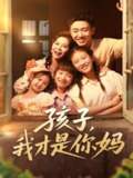 孩子我才是你妈 (80集) 邓诗韵&马波波 | 短剧