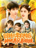 回到六零农村后种地养兄弟姐妹 (105集) 王国豪&郭家欣 | 短剧