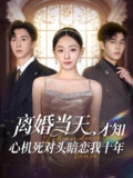 离婚当天才知心机死对头暗恋我十年 (90集) 鞠可儿&刘承林 | 短剧
