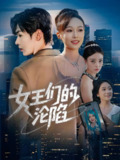 女王们的沦陷 (74集) 苏敏&孔德瑞 | 短剧