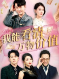 我能看清万物价值 (74集) 周颖&赖艺 | 短剧