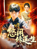 悠闲修道人生 (115集) 周航健&原泽曦 | 短剧