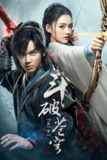 斗破苍穹 4K 臻彩 杜比音效 更新158集