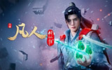 凡人修仙传：重返天南 (2025) WEB-4K 高码率【第154集】