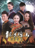 听见凉山 (2013)