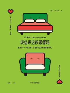 该结束这段感情吗 [人文社科]