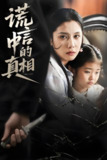 谎言中的真相 (62集) 王艺璇 | 短剧