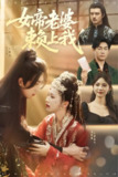 女帝老婆赖上我 (61集) 吴明宇&金雅娜&孙烟岚 | 短剧