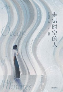 走错时空的人 [小说文学]