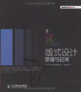 超越平凡的平面设计：版式设计原理与应用 [学习教育]