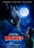 【动漫】驯龙高手 How to Train Your Dragon (2010)
