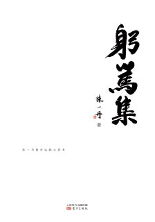 躬笃集 [人文社科]