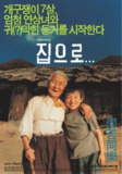 爱·回家 집으로... (2002)
