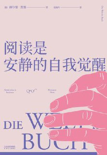 阅读是安静的自我觉醒 [小说文学]