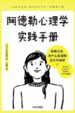 阿德勒心理学实践手册 [人文社科]