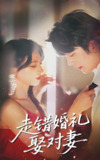 走错婚礼娶对妻 (60集) 徐良&于伦豪 | 短剧