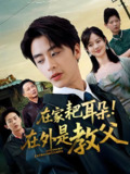 在家耙耳朵在外是教父 (64集) 纪俊良&冯晓宇 | 短剧