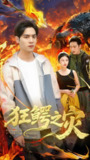 狂鳄之灾 (70集) 李娜&陆天玮 | 短剧